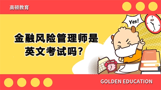 高顿教育：金融风险管理师是英文考试吗？ (http://www.cstr.net.cn/) 教育 第1张