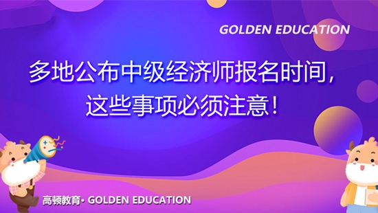 高顿教育：报名2022年中级经济师注意事项！ (http://www.cstr.net.cn/) 教育 第1张