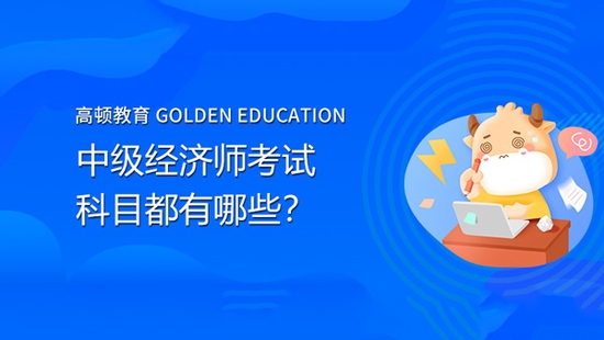 高顿教育：2022年中级经济师考试科目有哪些？ (http://www.cstr.net.cn/) 教育 第1张