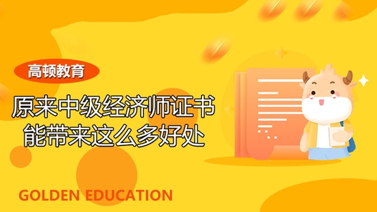 高顿教育：取得中级经济师证书有哪些好处？ (http://www.cstr.net.cn/) 教育 第1张