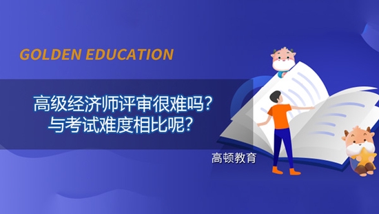 高顿教育：高级经济师评审很难吗？ (http://www.cstr.net.cn/) 教育 第1张