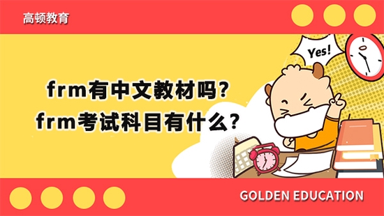 高顿教育：frm有中文教材吗？frm考试科目？ (http://www.cstr.net.cn/) 教育 第1张