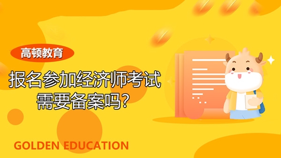 高顿教育：报名2022年经济师考试需要备案吗？ (http://www.cstr.net.cn/) 教育 第1张