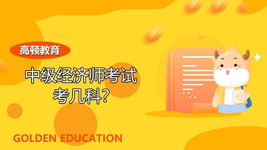 22年中级经济师考试考几科？_高顿教育 (http://www.paipi.cn/) 教育 第1张