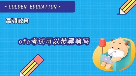 cfa考试可以带黑笔吗？_高顿教育 (http://www.paipi.cn/) 教育 第1张