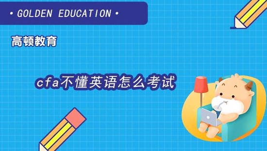 cfa不懂英语怎么考试？是不是很难？_高顿教育 (http://www.paipi.cn/) 教育 第1张