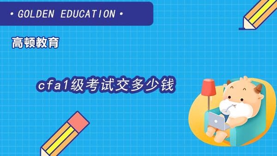 报名CFA一级考试要交多少钱？_高顿教育 (http://www.lingxun.net.cn/) 教育 第1张