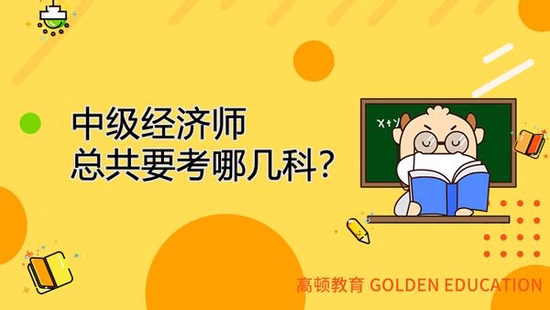 22年中级经济师总共要考哪几科？_高顿教育 (http://www.lingxun.net.cn/) 教育 第1张