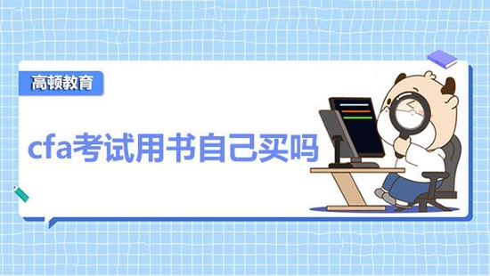 cfa考试用书自己买吗?有哪些书要看?_高顿教育 (http://www.cstr.net.cn/) 教育 第1张