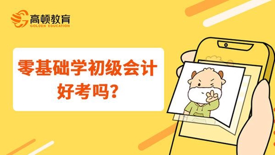 高顿教育：零基础学初级会计好考吗？ (http://www.zjmmc.cn/) 教育 第1张