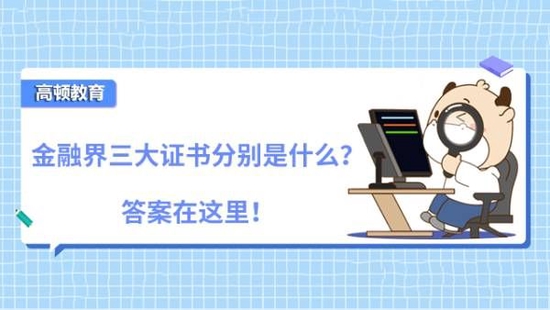 高顿教育：金融界三大证书分别是什么？ (http://www.cstr.net.cn/) 教育 第1张