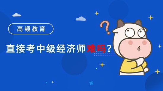 高顿教育：直接考中级经济师难吗？如何备考？ (http://www.cstr.net.cn/) 教育 第1张