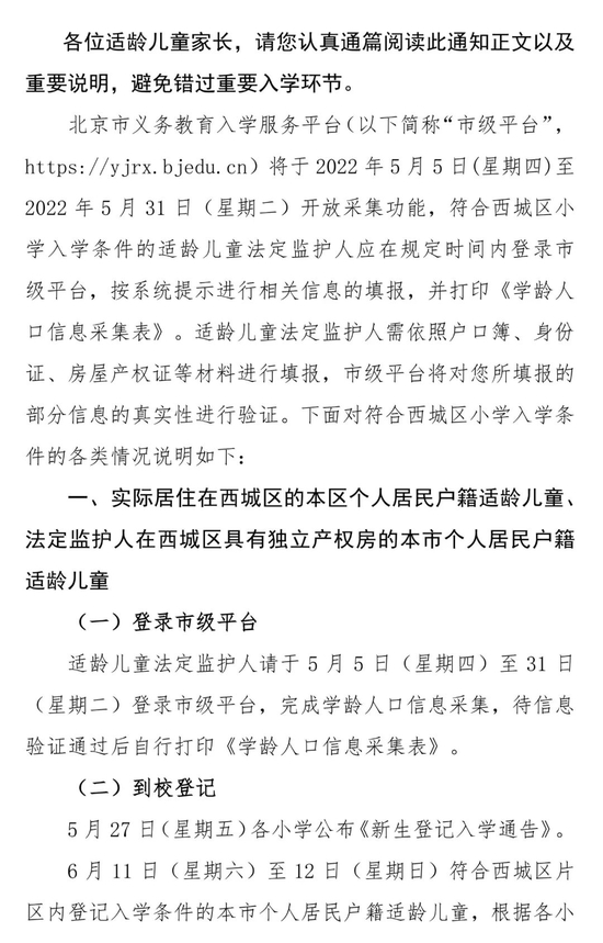 北京西城2022年适龄儿童小学入学信息采集、审核、登记通知 (http://www.cstr.net.cn/) 教育 第1张