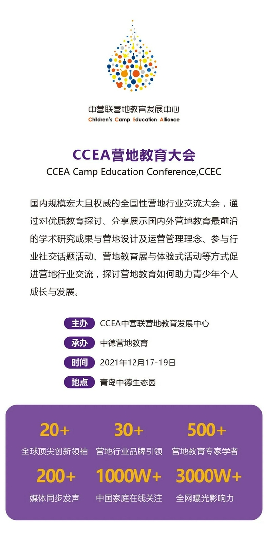 2021第七届CCEA营地教育大会开始招募 (http://www.lingxun.net.cn/) 教育 第3张