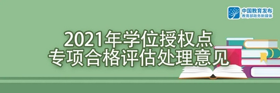 国务院学位委员会：这些高校学位授权点将被授权或撤销 (http://www.zjmmc.cn/) 教育 第1张
