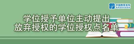 国务院学位委员会：这些高校学位授权点将被授权或撤销 (http://www.zjmmc.cn/) 教育 第5张