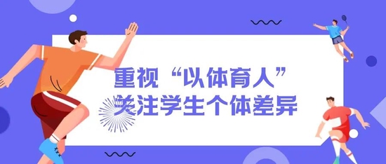 义务教育新课标发布体育课时增加 这些新兴项目进入课程内容 (http://www.cstr.net.cn/) 教育 第7张