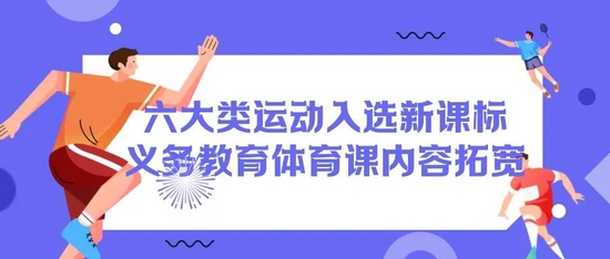 义务教育新课标发布体育课时增加 这些新兴项目进入课程内容 (http://www.cstr.net.cn/) 教育 第4张