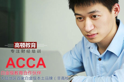 高顿教育：ACCA考试资格是什么？考试费用呢？ (http://www.cstr.net.cn/) 教育 第2张