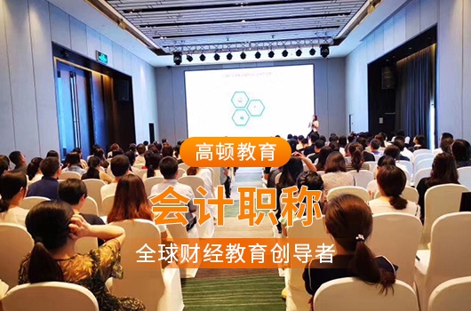 高顿教育：中级会计考前哪些地区要信息采集？ (http://www.cstr.net.cn/) 教育 第1张