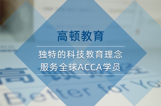 高顿教育：快考一本ACCA证书投资自己！ (http://www.cstr.net.cn/) 教育 第2张