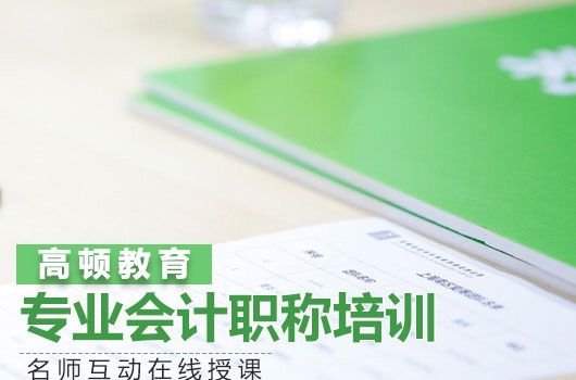 2022年中级会计实务备考计划！_高顿教育 (http://www.lingxun.net.cn/) 教育 第1张