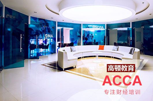 高顿acca题库在哪找?有什么备考方法?_高顿教育 (http://www.cstr.net.cn/) 教育 第2张