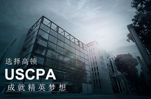 aicpa考多少分及格?成绩有效期多久?_高顿教育 (http://www.cstr.net.cn/) 教育 第2张