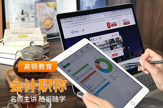 初级会计职称怎样报名？_高顿教育 (http://www.cstr.net.cn/) 教育 第2张