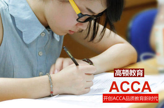 高顿教育：acca就业前景好不好？附工作岗位 (http://www.cstr.net.cn/) 教育 第1张