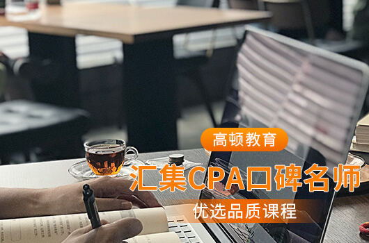 高顿教育：注册会计师在哪里报名？入口已开通! (http://www.cstr.net.cn/) 教育 第1张