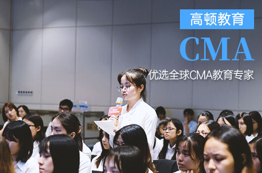 高顿教育：cma考试需要多少钱？含金量怎么样？ (http://www.cstr.net.cn/) 教育 第2张