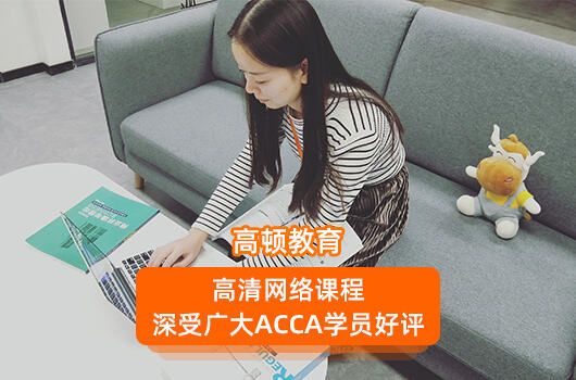 高顿教育：acca就业前景好不好？附工作岗位 (http://www.cstr.net.cn/) 教育 第2张