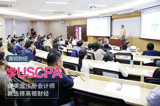 高顿教育：USCPA报名费用是多少？附教材推荐 (http://www.cstr.net.cn/) 教育 第2张