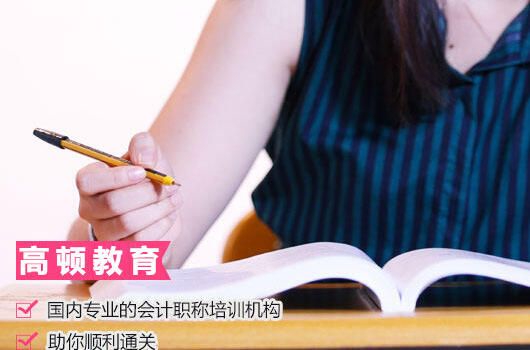 高顿教育：初级会计怎么学？考试通过率多少？ (http://www.cstr.net.cn/) 教育 第2张