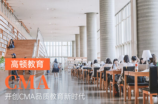 高顿教育：cma学生考试费用需要多少？如何备考 (http://www.cstr.net.cn/) 教育 第1张