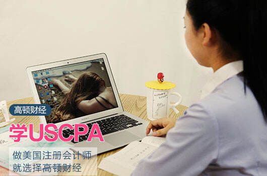 高顿教育：AICPA全球考点有哪些？怎么报名？ (http://www.cstr.net.cn/) 教育 第2张