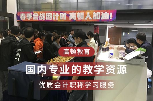 高顿教育：初级会计报考地点要求有哪些？ (http://www.cstr.net.cn/) 教育 第2张