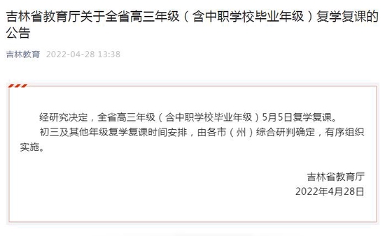 吉林省高三年级5月5日复学复课 (http://www.cstr.net.cn/) 教育 第1张