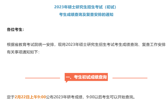 多校公布2023考研初试成绩查询时间 查分后做点啥 (http://www.zjmmc.cn/) 教育 第14张