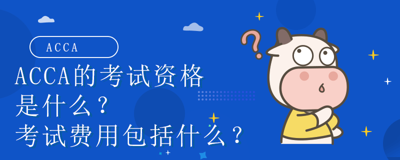 高顿教育：ACCA考试资格是什么？考试费用呢？ (http://www.cstr.net.cn/) 教育 第1张