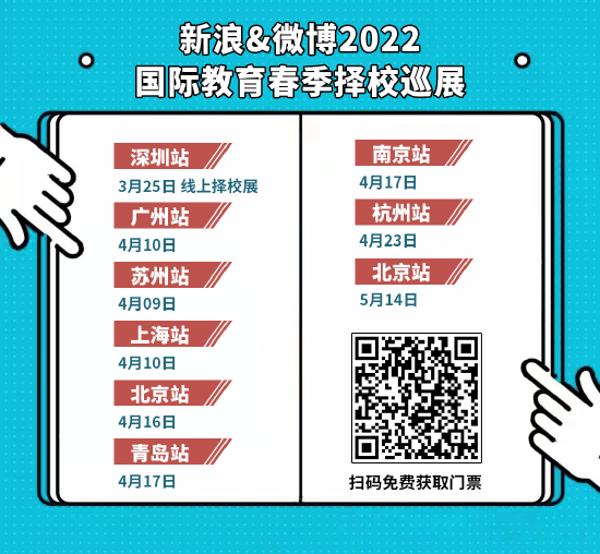 重磅：新浪&微博2022国际教育春季择校巡展启动 (http://www.lingxun.net.cn/) 教育 第2张