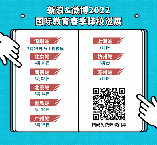 5月14日 新浪&微博2022国际教育春季择校巡展青岛站来了 (http://www.cstr.net.cn/) 教育 第1张