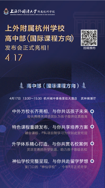 杭城版“神仙”学校—上外附属杭州学校发布会周日亮相 (http://www.cstr.net.cn/) 教育 第1张