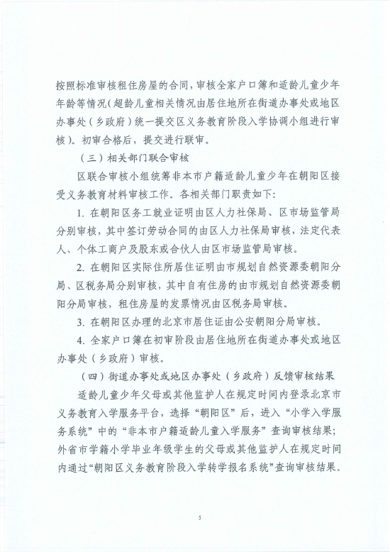 2022非本市户籍适龄儿童少年在朝阳区接受义务教育材料审核实施细则 (http://www.cstr.net.cn/) 教育 第7张