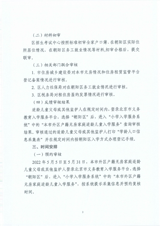 2022年本市外区户籍无房家庭适龄儿童在朝阳区接受义务教育材料审核实施细则 (http://www.cstr.net.cn/) 教育 第5张