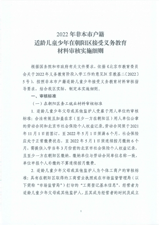 2022非本市户籍适龄儿童少年在朝阳区接受义务教育材料审核实施细则 (http://www.cstr.net.cn/) 教育 第3张