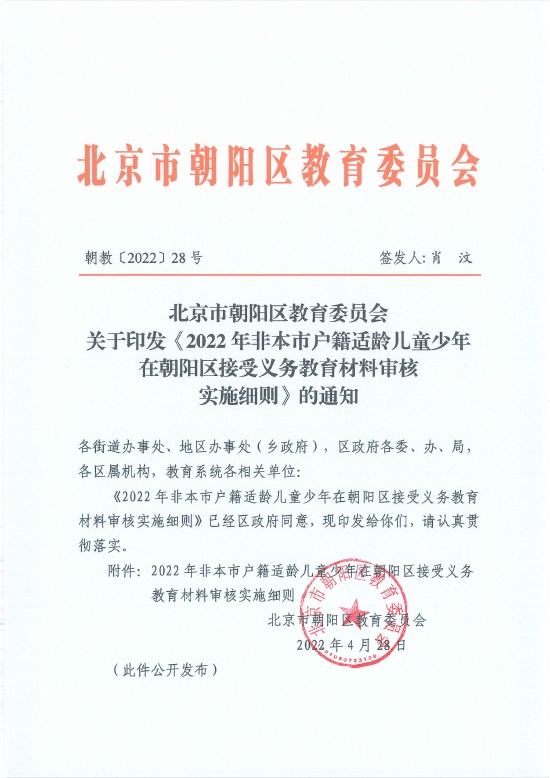 2022非本市户籍适龄儿童少年在朝阳区接受义务教育材料审核实施细则 (http://www.cstr.net.cn/) 教育 第1张