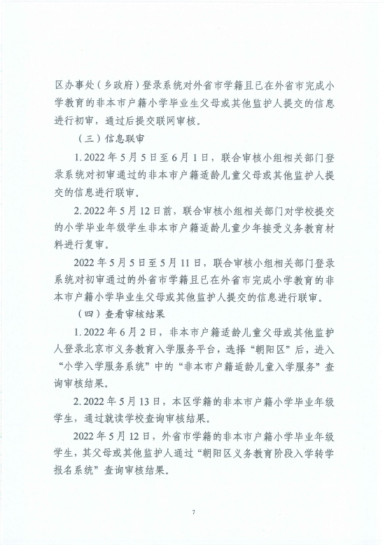 2022非本市户籍适龄儿童少年在朝阳区接受义务教育材料审核实施细则 (http://www.cstr.net.cn/) 教育 第9张