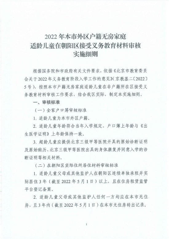 2022年本市外区户籍无房家庭适龄儿童在朝阳区接受义务教育材料审核实施细则 (http://www.cstr.net.cn/) 教育 第3张